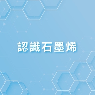 認識石墨烯.jpg